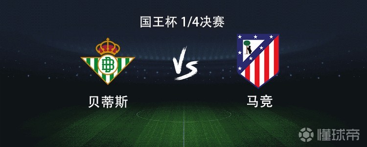 马竞客战贝蒂斯：格列兹曼、小西蒙尼首发出战，卢克曼首秀